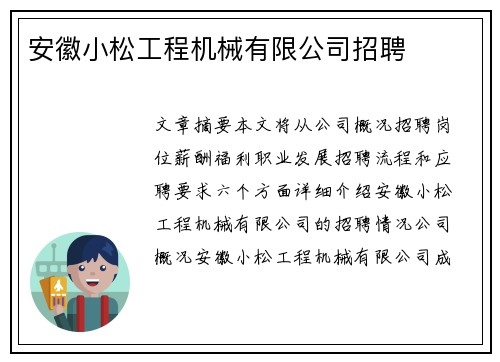 安徽小松工程机械有限公司招聘