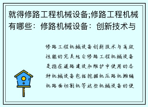 就得修路工程机械设备;修路工程机械有哪些：修路机械设备：创新技术与高效性能的完美结合