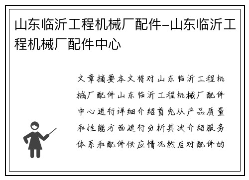 山东临沂工程机械厂配件-山东临沂工程机械厂配件中心