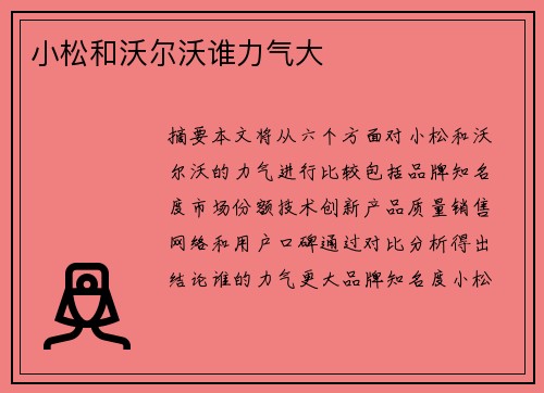 小松和沃尔沃谁力气大