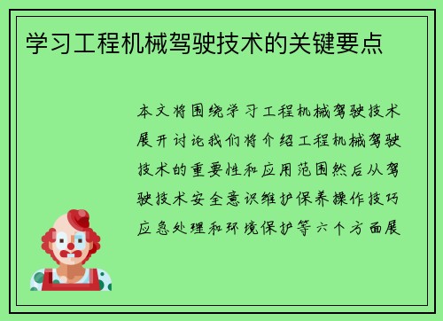 学习工程机械驾驶技术的关键要点