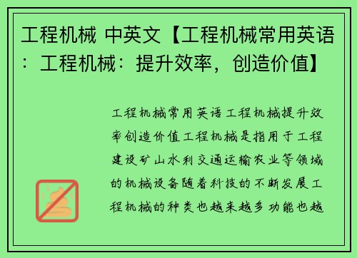 工程机械 中英文【工程机械常用英语：工程机械：提升效率，创造价值】