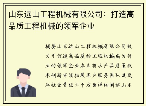 山东远山工程机械有限公司：打造高品质工程机械的领军企业