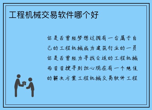 工程机械交易软件哪个好