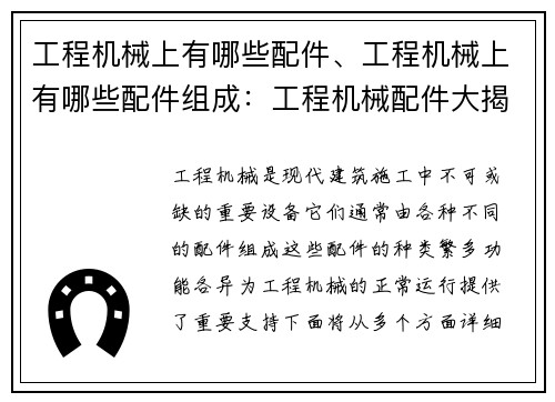 工程机械上有哪些配件、工程机械上有哪些配件组成：工程机械配件大揭秘