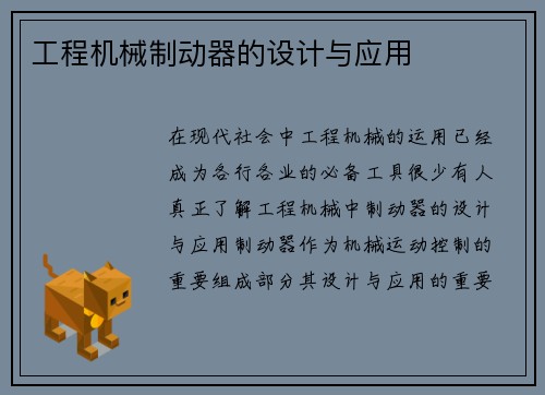工程机械制动器的设计与应用