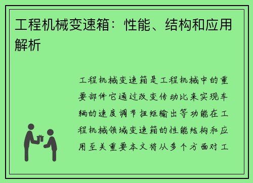 工程机械变速箱：性能、结构和应用解析
