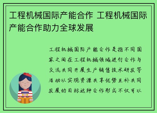 工程机械国际产能合作 工程机械国际产能合作助力全球发展