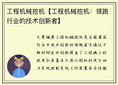工程机械挖机【工程机械挖机：领跑行业的技术创新者】