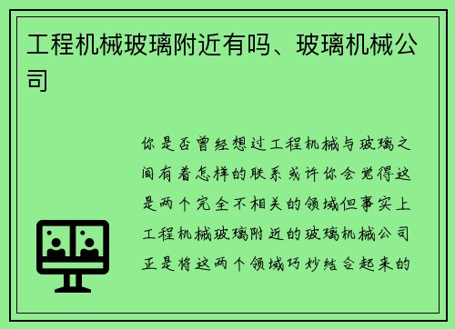 工程机械玻璃附近有吗、玻璃机械公司