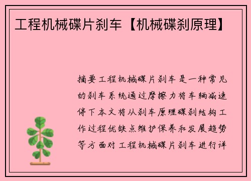 工程机械碟片刹车【机械碟刹原理】