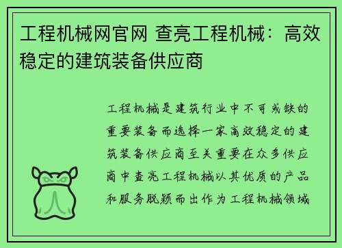 工程机械网官网 查亮工程机械：高效稳定的建筑装备供应商