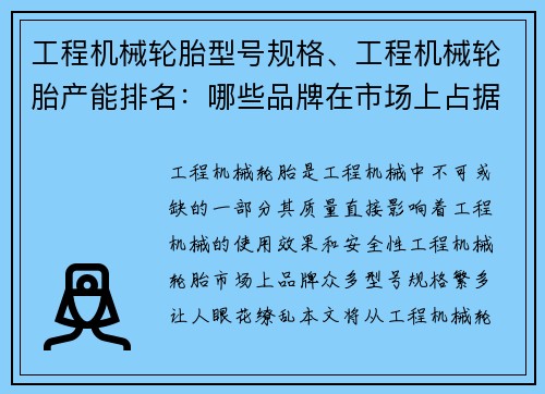 工程机械轮胎型号规格、工程机械轮胎产能排名：哪些品牌在市场上占据领先地位？