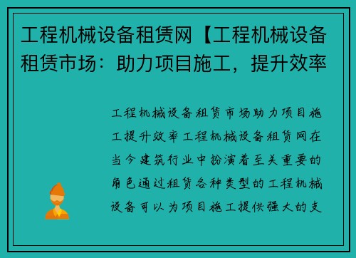 工程机械设备租赁网【工程机械设备租赁市场：助力项目施工，提升效率】