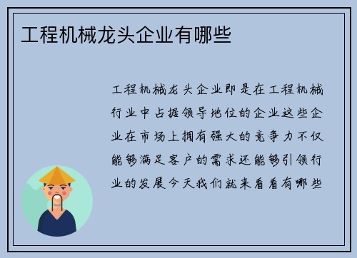 工程机械龙头企业有哪些