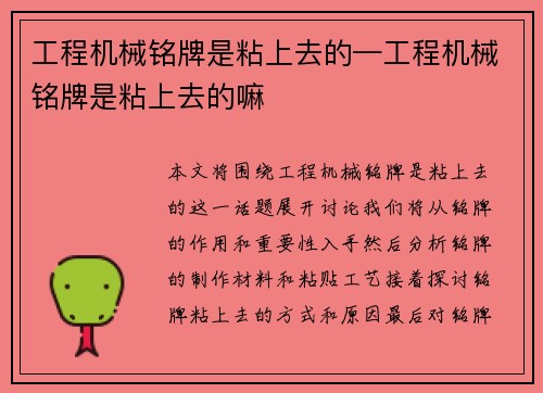 工程机械铭牌是粘上去的—工程机械铭牌是粘上去的嘛