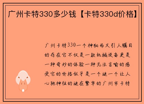 广州卡特330多少钱【卡特330d价格】