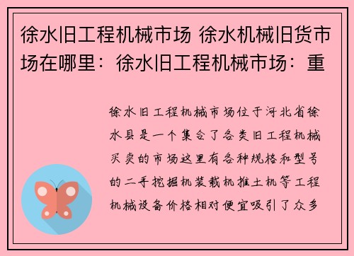 徐水旧工程机械市场 徐水机械旧货市场在哪里：徐水旧工程机械市场：重塑买卖机会