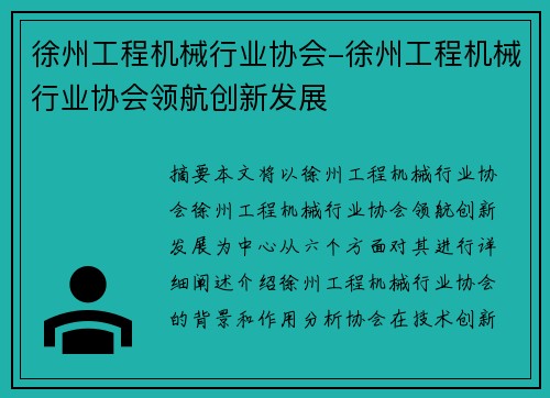 徐州工程机械行业协会-徐州工程机械行业协会领航创新发展