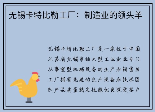 无锡卡特比勒工厂：制造业的领头羊