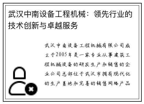 武汉中南设备工程机械：领先行业的技术创新与卓越服务