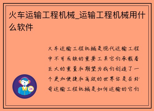 火车运输工程机械_运输工程机械用什么软件