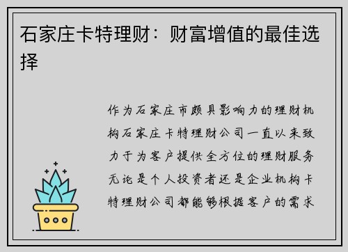 石家庄卡特理财：财富增值的最佳选择
