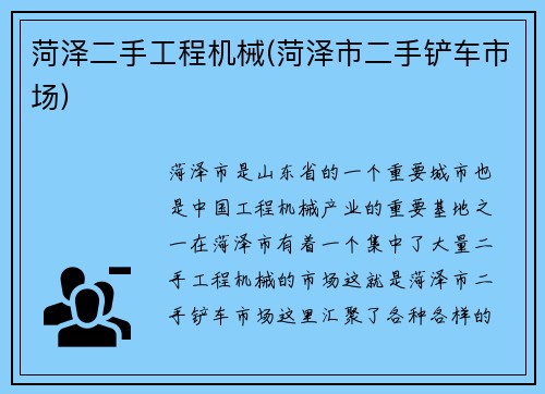 菏泽二手工程机械(菏泽市二手铲车市场)