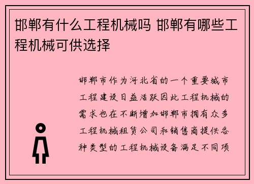 邯郸有什么工程机械吗 邯郸有哪些工程机械可供选择