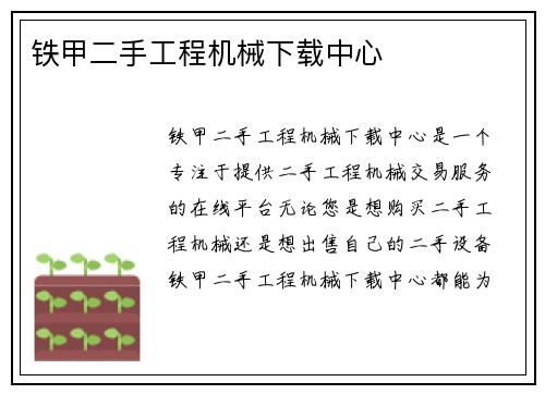 铁甲二手工程机械下载中心