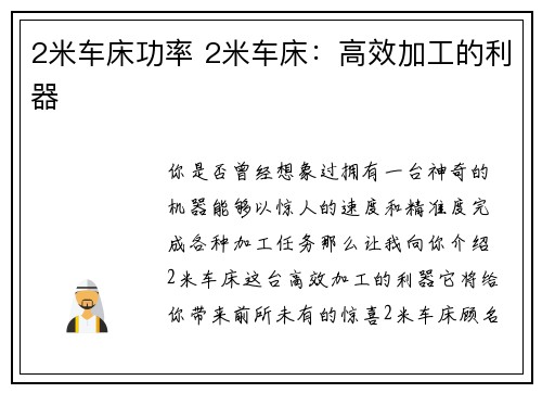 2米车床功率 2米车床：高效加工的利器