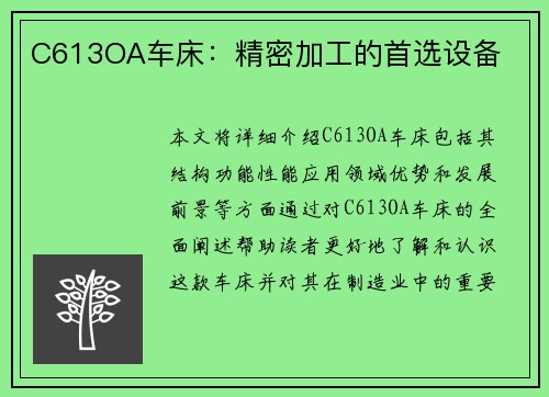 C613OA车床：精密加工的首选设备
