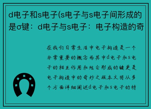 d电子和s电子(s电子与s电子间形成的是σ键：d电子与s电子：电子构造的奇妙之旅)