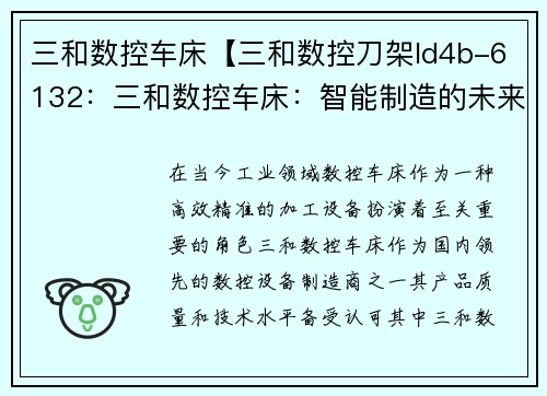 三和数控车床【三和数控刀架ld4b-6132：三和数控车床：智能制造的未来之路】