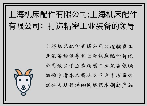 上海机床配件有限公司;上海机床配件有限公司：打造精密工业装备的领导者