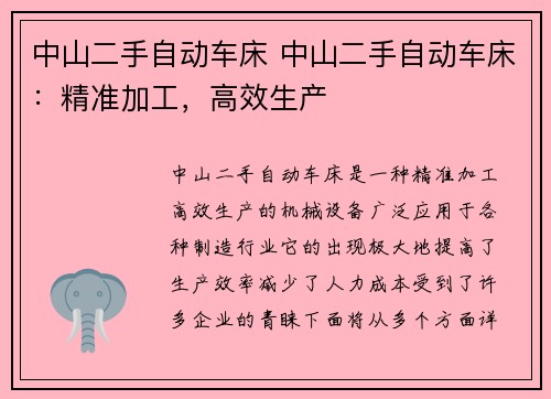 中山二手自动车床 中山二手自动车床：精准加工，高效生产