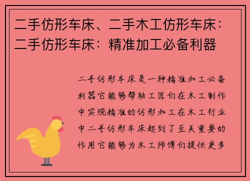 二手仿形车床、二手木工仿形车床：二手仿形车床：精准加工必备利器