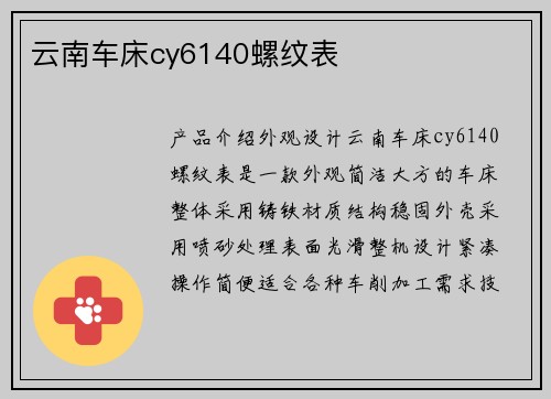 云南车床cy6140螺纹表