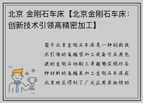 北京 金刚石车床【北京金刚石车床：创新技术引领高精密加工】