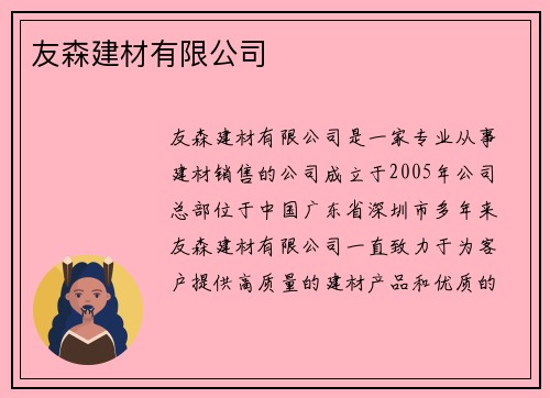 友森建材有限公司