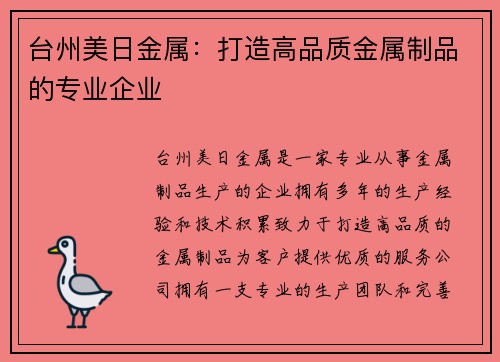 台州美日金属：打造高品质金属制品的专业企业