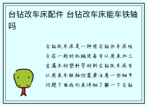 台钻改车床配件 台钻改车床能车铁轴吗
