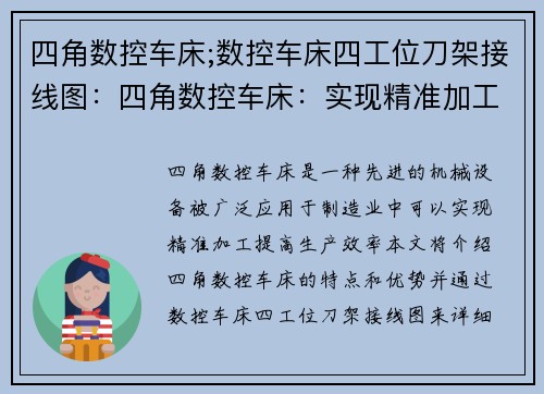 四角数控车床;数控车床四工位刀架接线图：四角数控车床：实现精准加工的利器