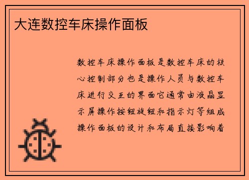 大连数控车床操作面板