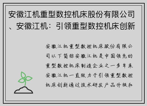 安徽江机重型数控机床股份有限公司、安徽江机：引领重型数控机床创新