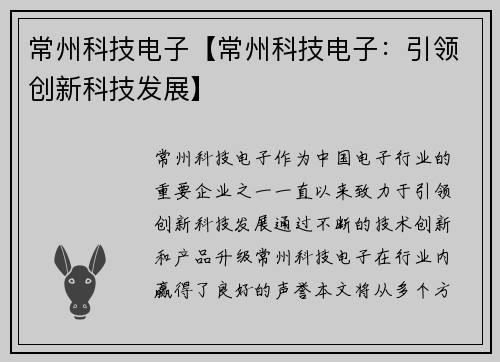 常州科技电子【常州科技电子：引领创新科技发展】