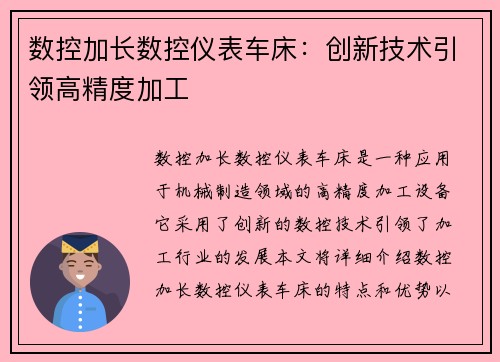 数控加长数控仪表车床：创新技术引领高精度加工