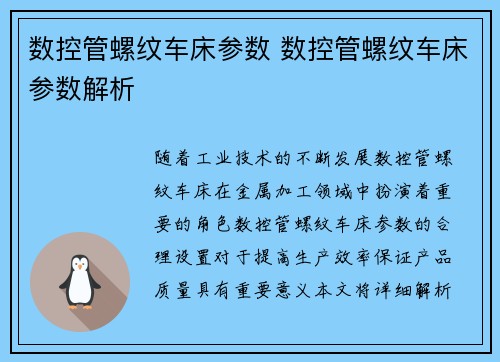 数控管螺纹车床参数 数控管螺纹车床参数解析