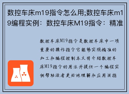 数控车床m19指令怎么用;数控车床m19编程实例：数控车床M19指令：精准操作解析