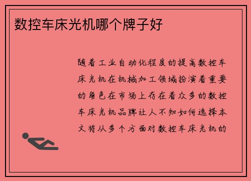 数控车床光机哪个牌子好